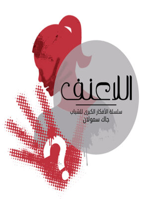 cover image of اللاعنف